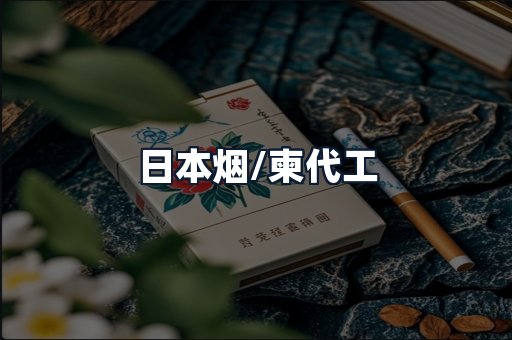 日本烟/柬代工