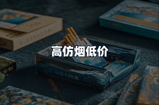 高仿烟低价