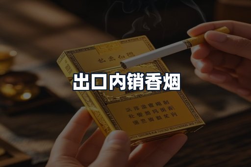 出口内销香烟